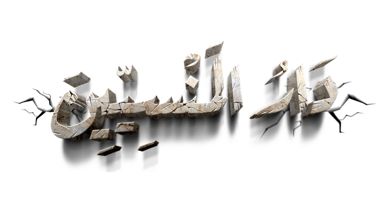 دار المنسيين
