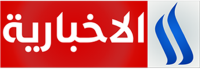 العراقية الاخبارية